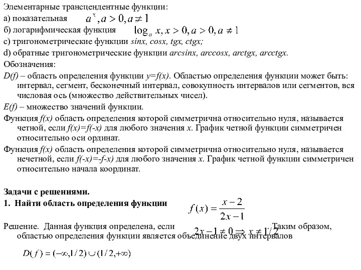 Элементарные трансцендентные функции: а) показательная ; б) логарифмическая функция ;