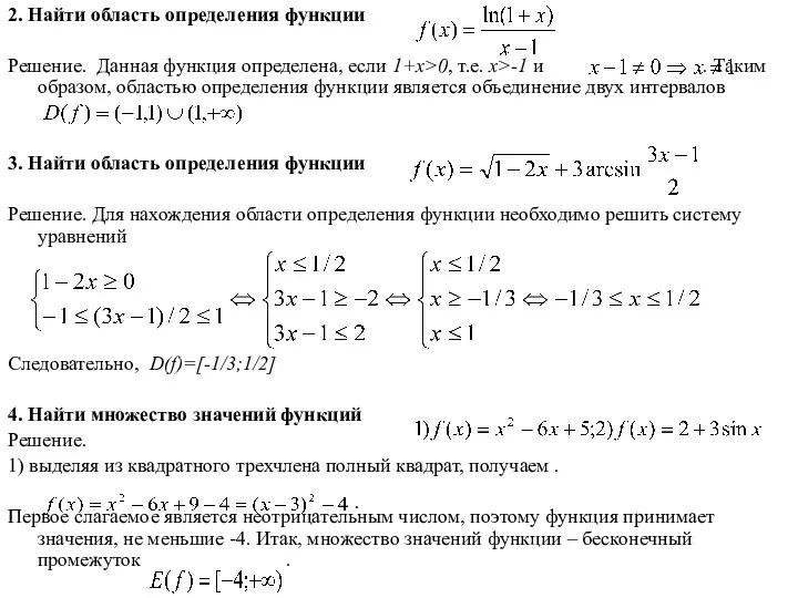 2. Найти область определения функции Решение. Данная функция определена, если 1+x>0, т.е. x>-1