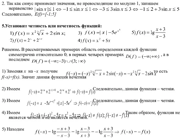 2. Так как синус принимает значения, не превосходящие по модулю