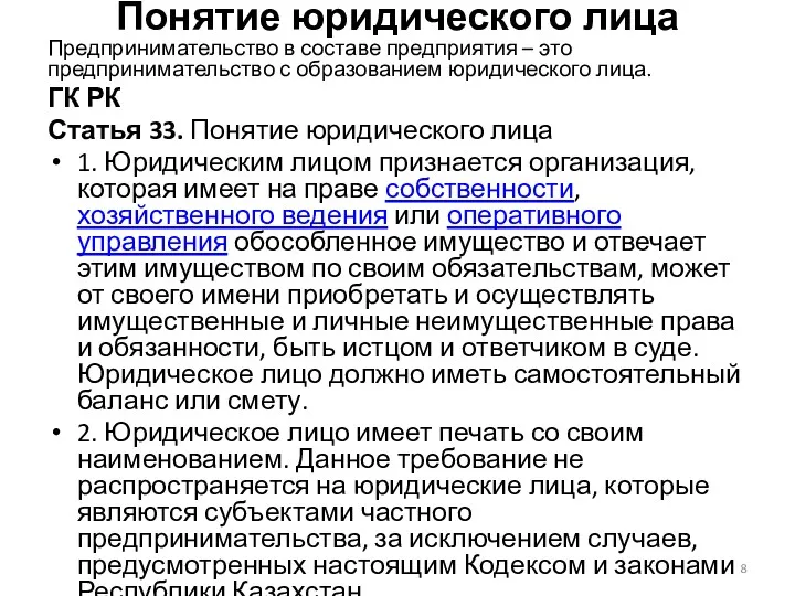 Понятие юридического лица Предпринимательство в составе предприятия – это предпринимательство