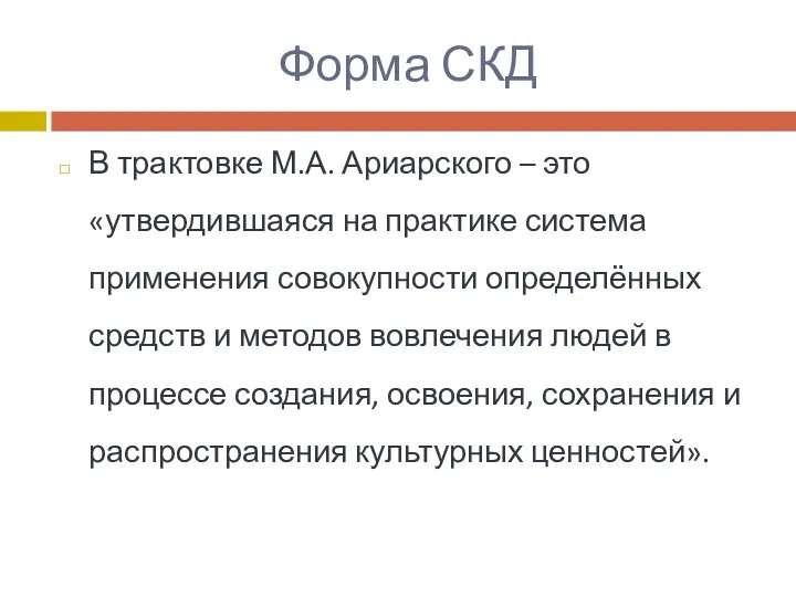 Форма СКД В трактовке М.А. Ариарского – это «утвердившаяся на