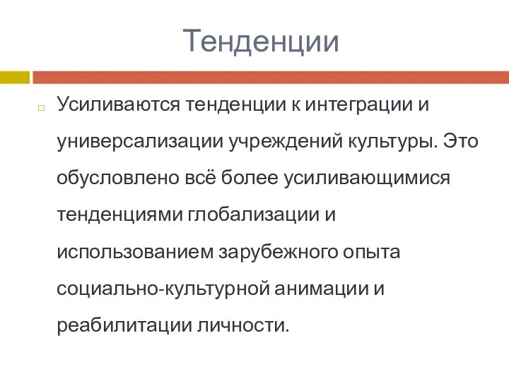 Тенденции Усиливаются тенденции к интеграции и универсализации учреждений культуры. Это