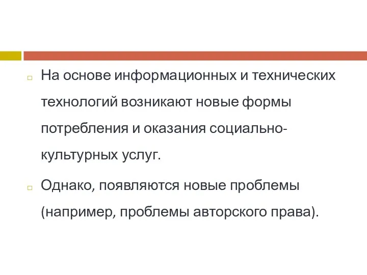 На основе информационных и технических технологий возникают новые формы потребления