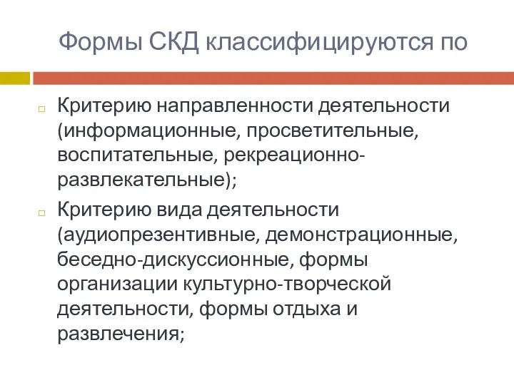 Формы СКД классифицируются по Критерию направленности деятельности (информационные, просветительные, воспитательные,