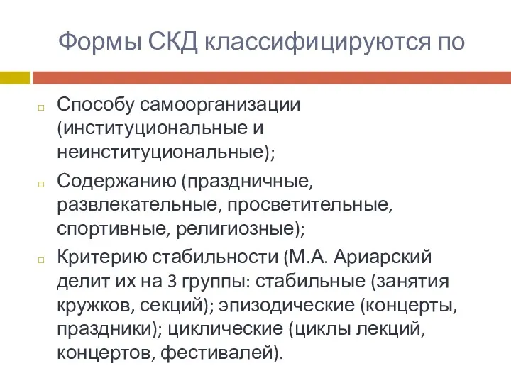 Формы СКД классифицируются по Способу самоорганизации (институциональные и неинституциональные); Содержанию