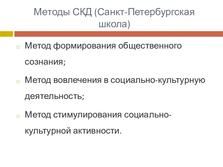 Методы СКД (Санкт-Петербургская школа) Метод формирования общественного сознания; Метод вовлечения