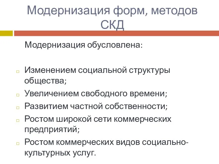 Модернизация форм, методов СКД Модернизация обусловлена: Изменением социальной структуры общества;