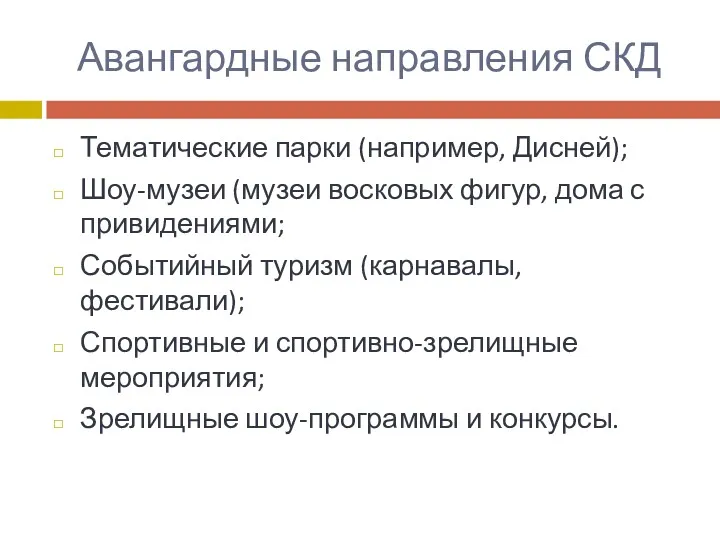 Авангардные направления СКД Тематические парки (например, Дисней); Шоу-музеи (музеи восковых