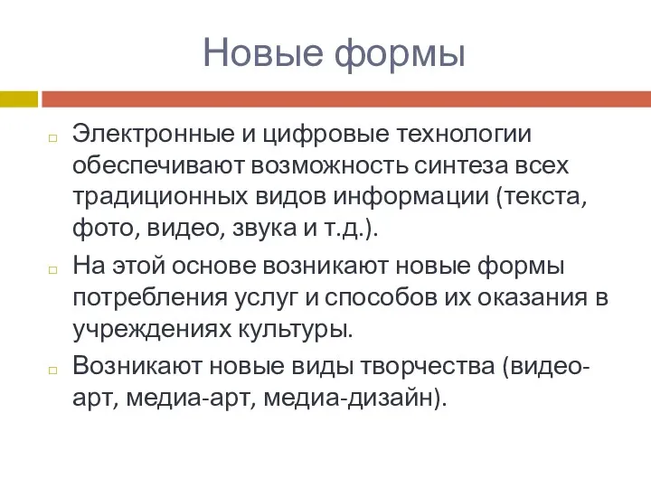 Новые формы Электронные и цифровые технологии обеспечивают возможность синтеза всех