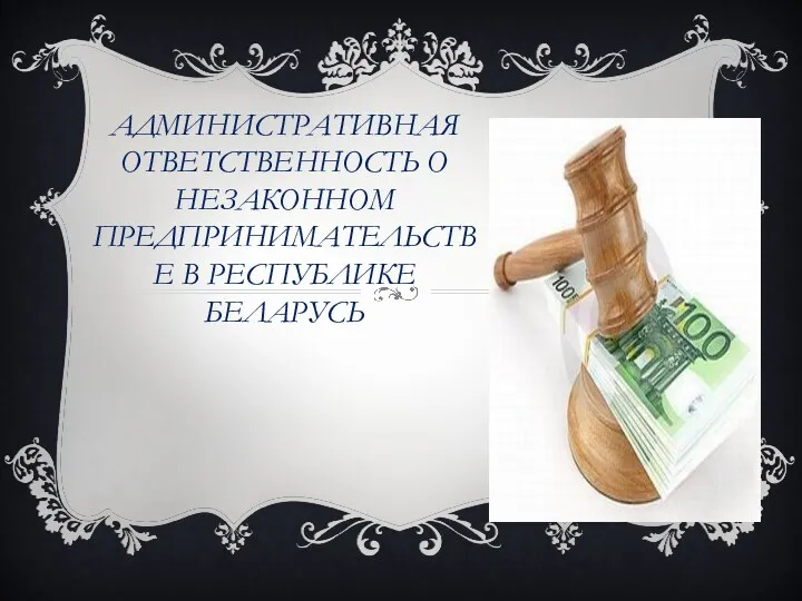 Административная ответственность о незаконном предпринимательстве в Республике Беларусь