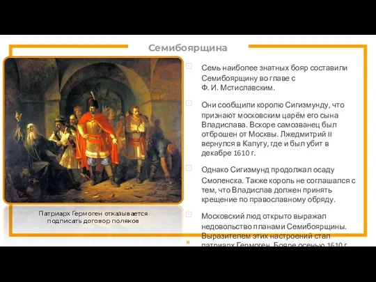 Семибоярщина Семь наиболее знатных бояр составили Семибоярщину во главе с Ф. И. Мстиславским.