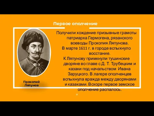 Первое ополчение Получили хождение призывные грамоты патриарха Гермогена, рязанского воеводы Прокопия Ляпунова. В