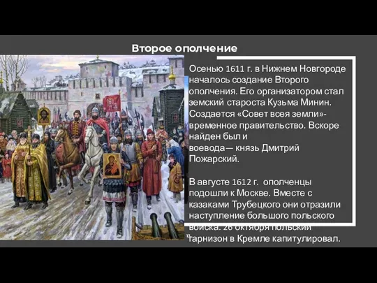 Осенью 1611 г. в Нижнем Новгороде началось создание Второго ополчения.