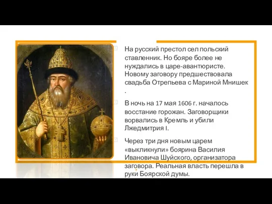 На русский престол сел польский ставленник. Но бояре более не нуждались в царе-авантюристе.