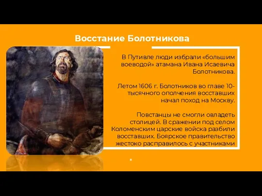 В Путивле люди избрали «большим воеводой» атамана Ивана Исаевича Болотникова. Летом 1606 г.