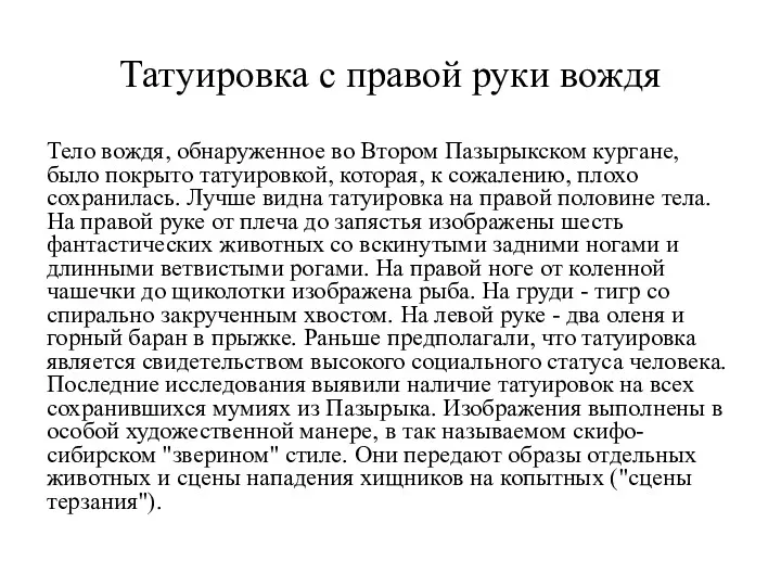 Татуировка с правой руки вождя Тело вождя, обнаруженное во Втором