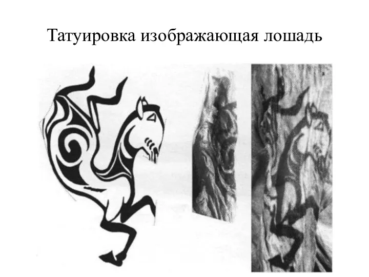 Татуировка изображающая лошадь