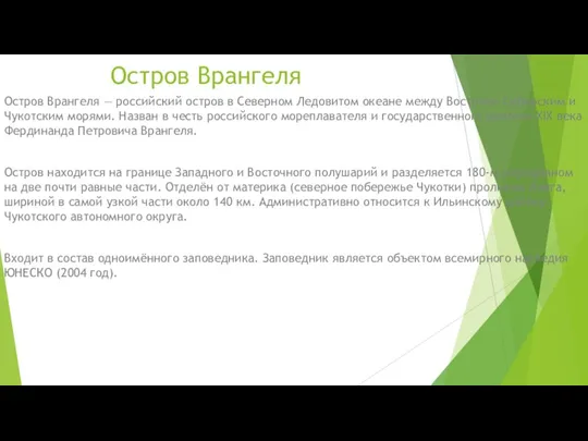 Остров Врангеля Остров Врангеля — российский остров в Северном Ледовитом