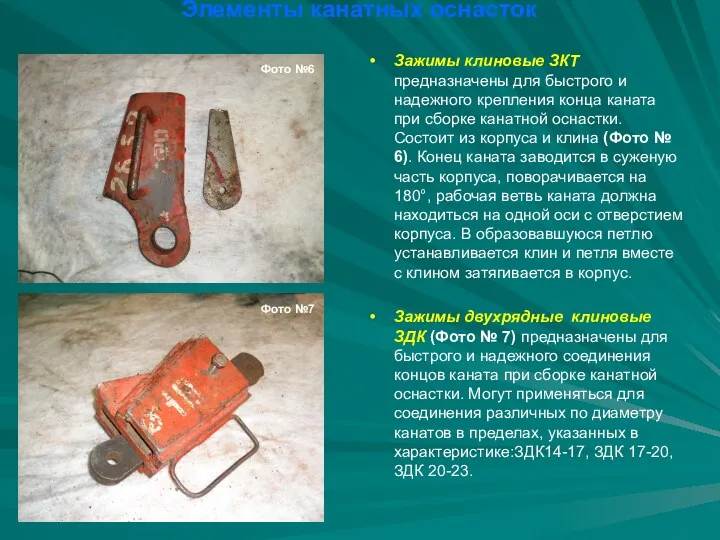 Элементы канатных оснасток Зажимы клиновые ЗКТ предназначены для быстрого и