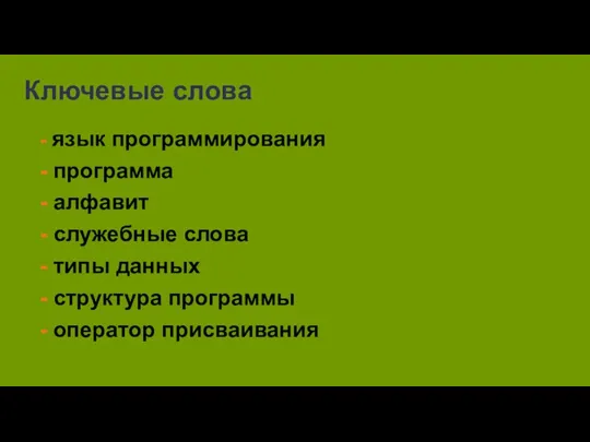 Ключевые слова - язык программирования - программа - алфавит -