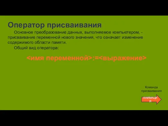 Оператор присваивания Основное преобразование данных, выполняемое компьютером, - присваивание переменной