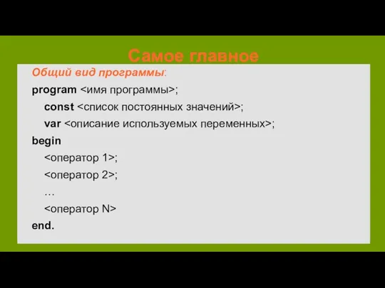 Паскаль - универсальный язык программирования, получивший своё название в честь