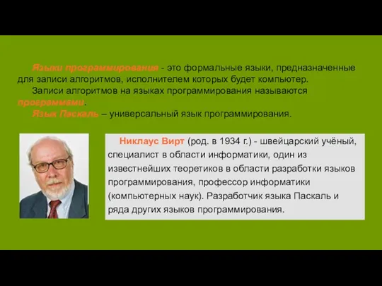 Языки программирования - это формальные языки, предназначенные для записи алгоритмов,