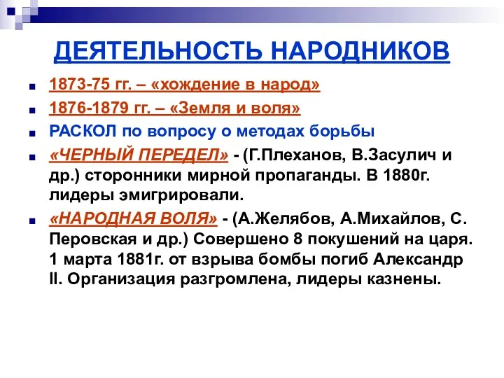 ДЕЯТЕЛЬНОСТЬ НАРОДНИКОВ 1873-75 гг. – «хождение в народ» 1876-1879 гг. – «Земля и