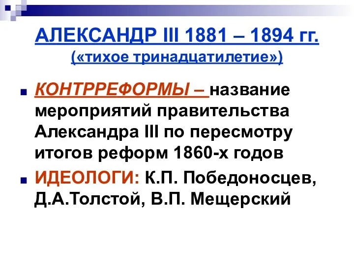 АЛЕКСАНДР III 1881 – 1894 гг. («тихое тринадцатилетие») КОНТРРЕФОРМЫ – название мероприятий правительства