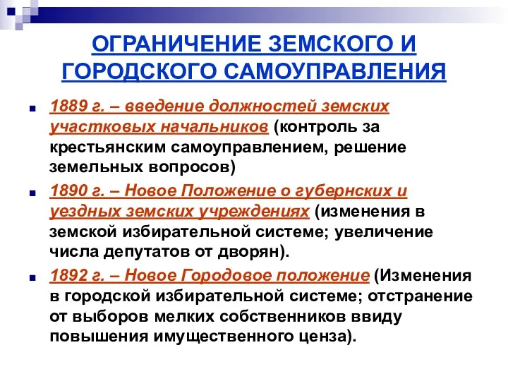 ОГРАНИЧЕНИЕ ЗЕМСКОГО И ГОРОДСКОГО САМОУПРАВЛЕНИЯ 1889 г. – введение должностей