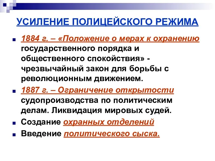 УСИЛЕНИЕ ПОЛИЦЕЙСКОГО РЕЖИМА 1884 г. – «Положение о мерах к охранению государственного порядка