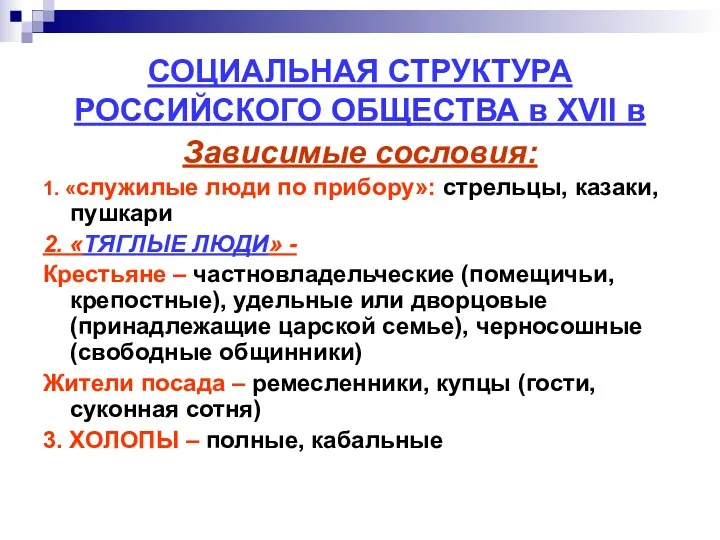 СОЦИАЛЬНАЯ СТРУКТУРА РОССИЙСКОГО ОБЩЕСТВА в XVII в Зависимые сословия: 1. «служилые люди по