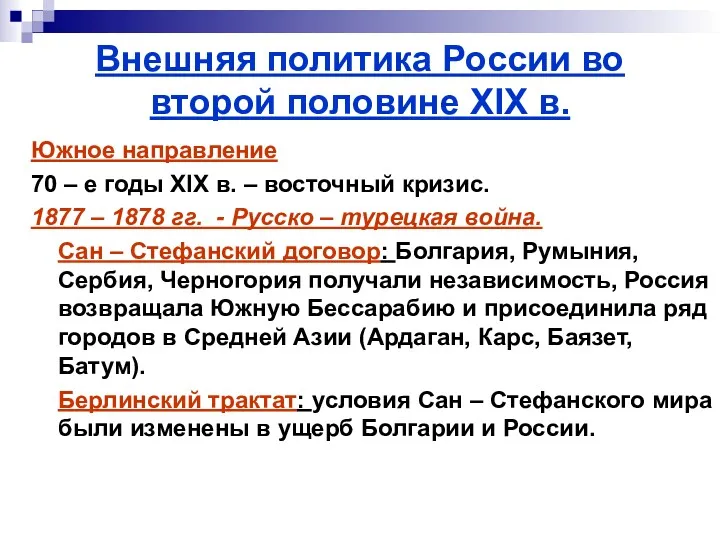 Внешняя политика России во второй половине XIX в. Южное направление 70 – е