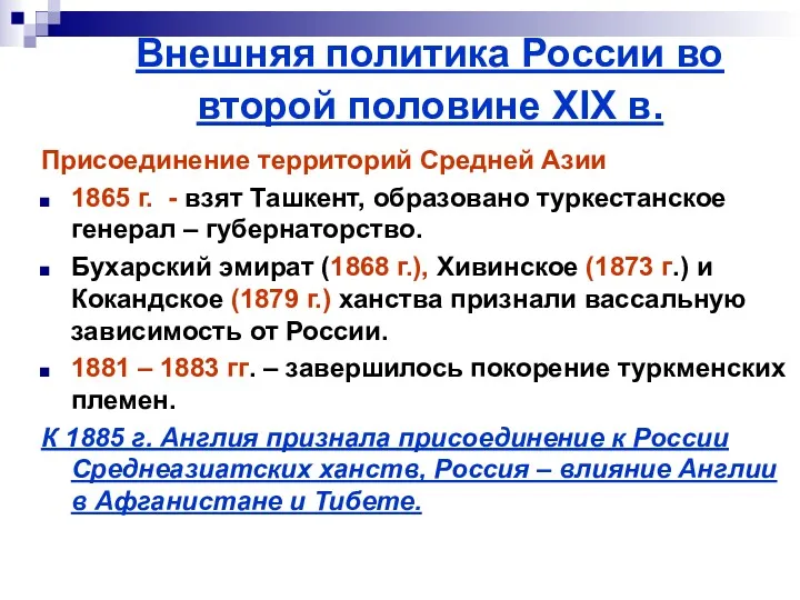 Внешняя политика России во второй половине XIX в. Присоединение территорий Средней Азии 1865