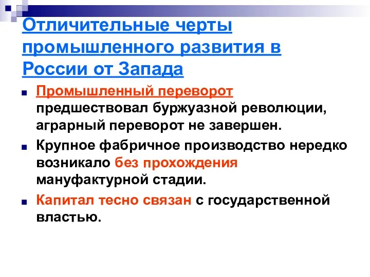 Отличительные черты промышленного развития в России от Запада Промышленный переворот