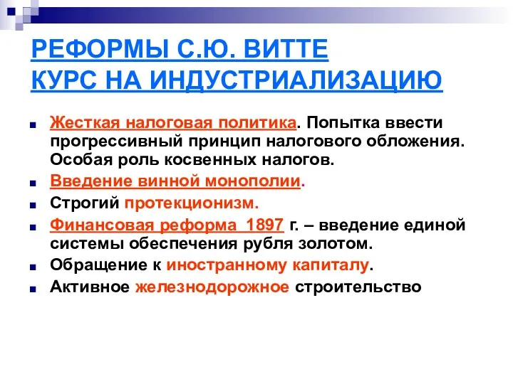 РЕФОРМЫ С.Ю. ВИТТЕ КУРС НА ИНДУСТРИАЛИЗАЦИЮ Жесткая налоговая политика. Попытка ввести прогрессивный принцип