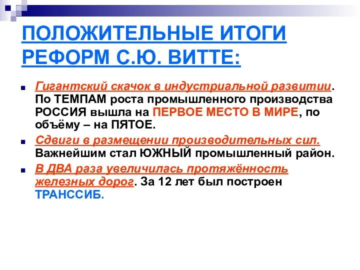 ПОЛОЖИТЕЛЬНЫЕ ИТОГИ РЕФОРМ С.Ю. ВИТТЕ: Гигантский скачок в индустриальной развитии. По ТЕМПАМ роста