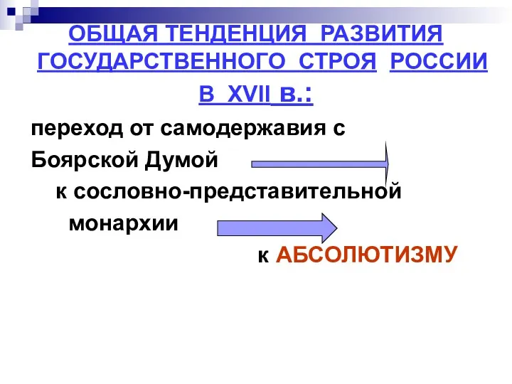 ОБЩАЯ ТЕНДЕНЦИЯ РАЗВИТИЯ ГОСУДАРСТВЕННОГО СТРОЯ РОССИИ В ХVII в.: переход