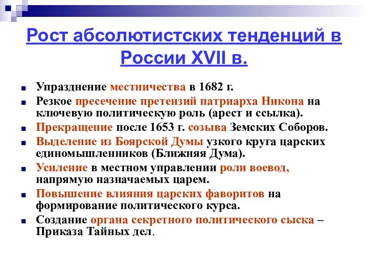 Рост абсолютистских тенденций в России XVII в. Упразднение местничества в 1682 г. Резкое