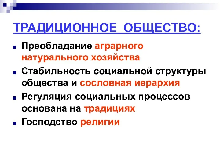 ТРАДИЦИОННОЕ ОБЩЕСТВО: Преобладание аграрного натурального хозяйства Стабильность социальной структуры общества