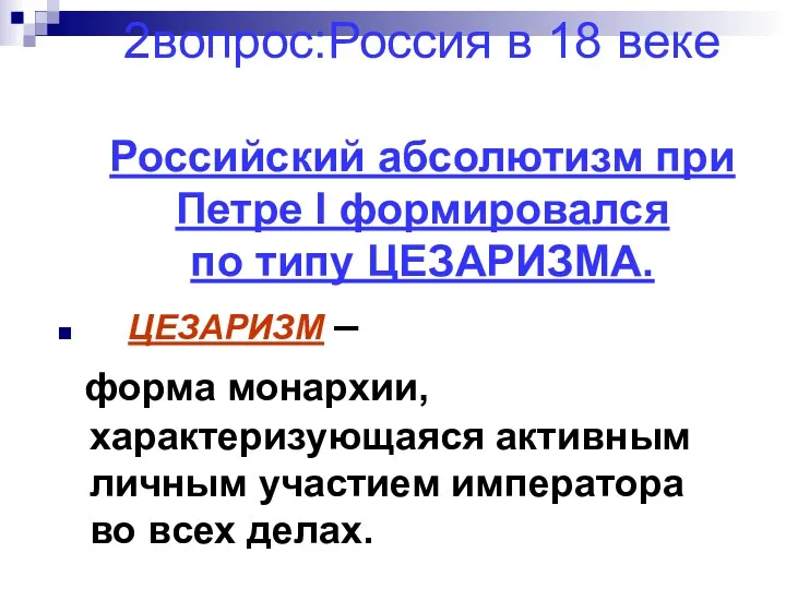 2вопрос:Россия в 18 веке Российский абсолютизм при Петре I формировался по типу ЦЕЗАРИЗМА.