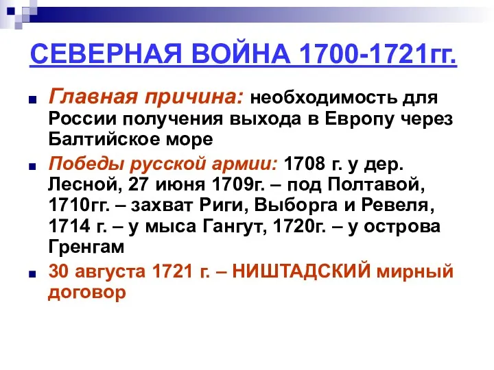 СЕВЕРНАЯ ВОЙНА 1700-1721гг. Главная причина: необходимость для России получения выхода в Европу через