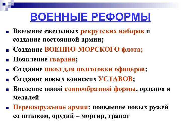 ВОЕННЫЕ РЕФОРМЫ Введение ежегодных рекрутских наборов и создание постоянной армии; Создание ВОЕННО-МОРСКОГО флота;