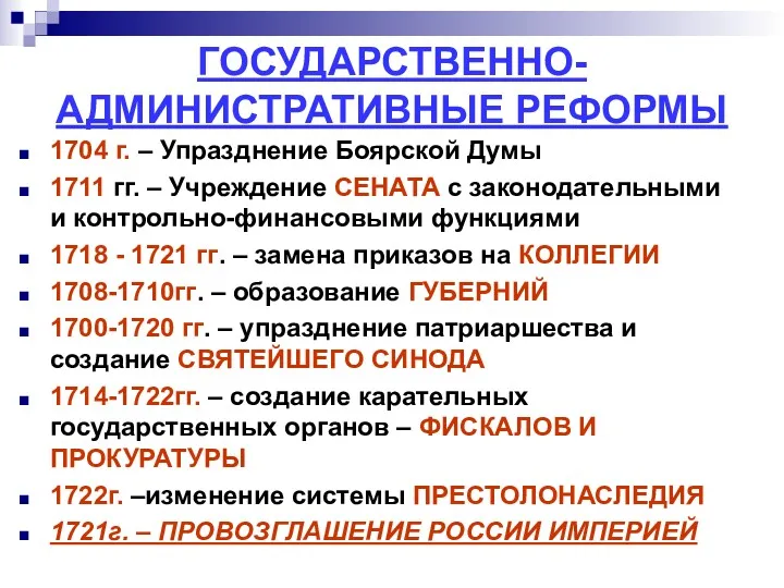 ГОСУДАРСТВЕННО-АДМИНИСТРАТИВНЫЕ РЕФОРМЫ 1704 г. – Упразднение Боярской Думы 1711 гг.