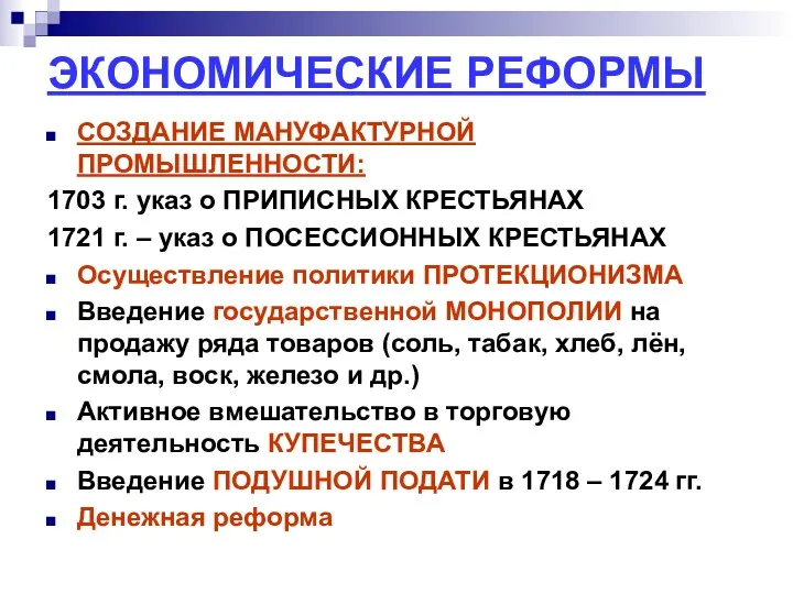 ЭКОНОМИЧЕСКИЕ РЕФОРМЫ СОЗДАНИЕ МАНУФАКТУРНОЙ ПРОМЫШЛЕННОСТИ: 1703 г. указ о ПРИПИСНЫХ