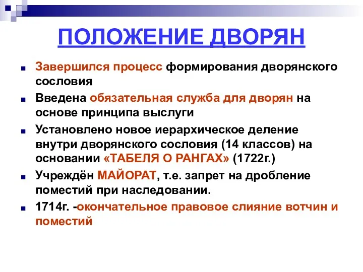 ПОЛОЖЕНИЕ ДВОРЯН Завершился процесс формирования дворянского сословия Введена обязательная служба