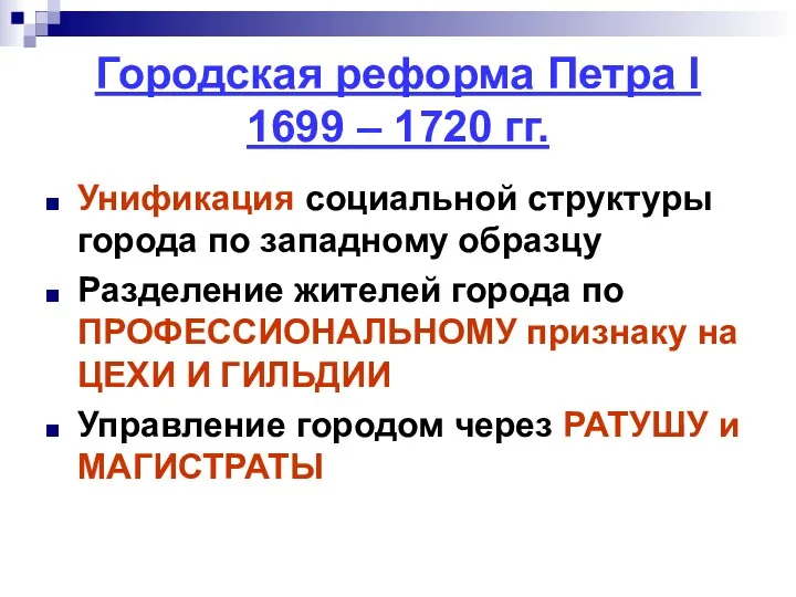 Городская реформа Петра I 1699 – 1720 гг. Унификация социальной структуры города по