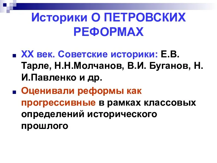 Историки О ПЕТРОВСКИХ РЕФОРМАХ ХХ век. Советские историки: Е.В. Тарле, Н.Н.Молчанов, В.И. Буганов,