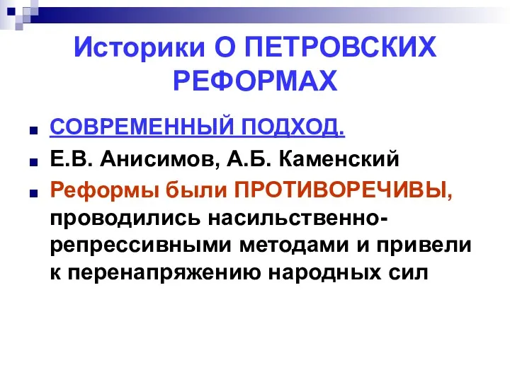 Историки О ПЕТРОВСКИХ РЕФОРМАХ СОВРЕМЕННЫЙ ПОДХОД. Е.В. Анисимов, А.Б. Каменский