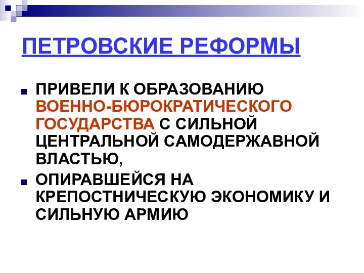 ПЕТРОВСКИЕ РЕФОРМЫ ПРИВЕЛИ К ОБРАЗОВАНИЮ ВОЕННО-БЮРОКРАТИЧЕСКОГО ГОСУДАРСТВА С СИЛЬНОЙ ЦЕНТРАЛЬНОЙ